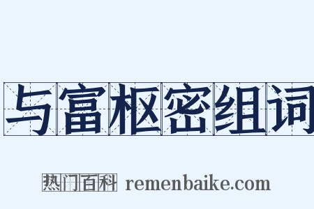 与富枢密组词是什么意思的图片